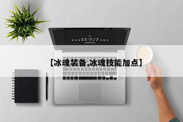 【冰魂装备,冰魂技能加点】
