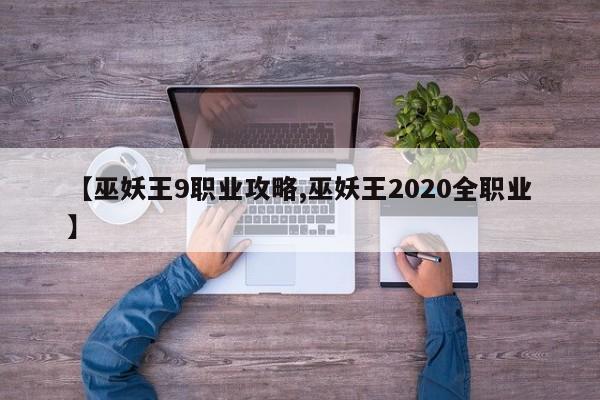 【巫妖王9职业攻略,巫妖王2020全职业】