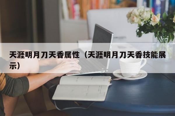 天涯明月刀天香属性（天涯明月刀天香技能展示）