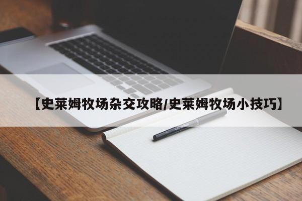 【史莱姆牧场杂交攻略/史莱姆牧场小技巧】