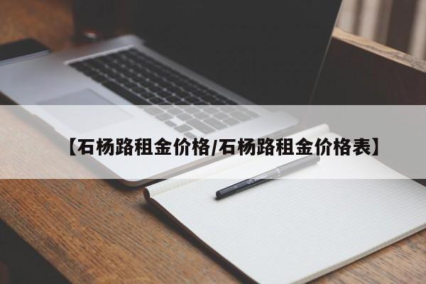 【石杨路租金价格/石杨路租金价格表】