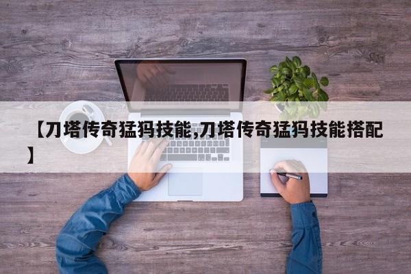 【刀塔传奇猛犸技能,刀塔传奇猛犸技能搭配】
