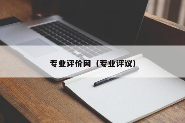 专业评价网（专业评议）