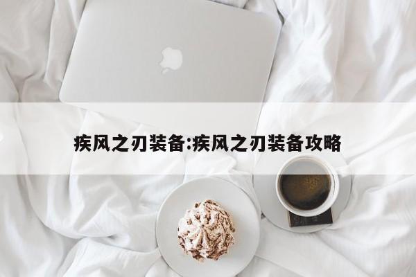 疾风之刃装备:疾风之刃装备攻略