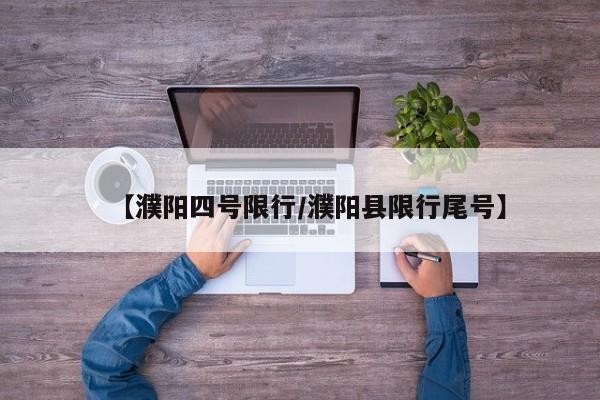 【濮阳四号限行/濮阳县限行尾号】