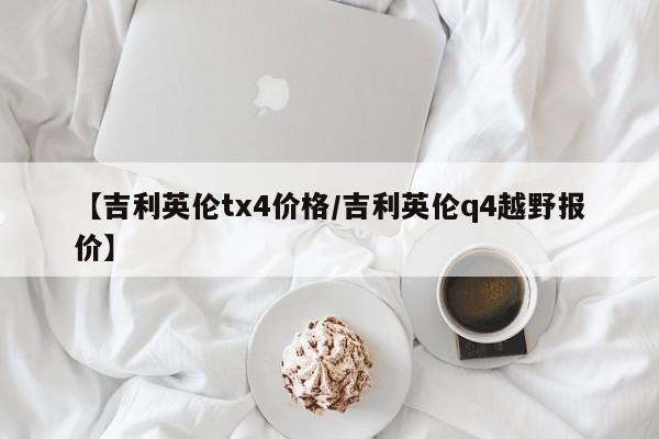 【吉利英伦tx4价格/吉利英伦q4越野报价】