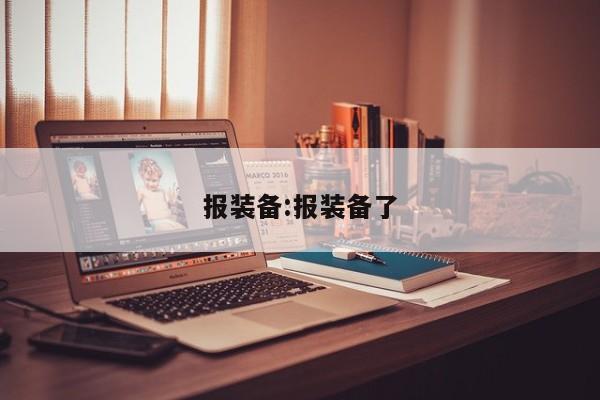 报装备:报装备了