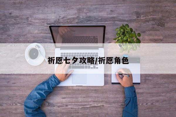祈愿七夕攻略/祈愿角色