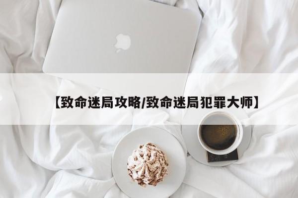 【致命迷局攻略/致命迷局犯罪大师】