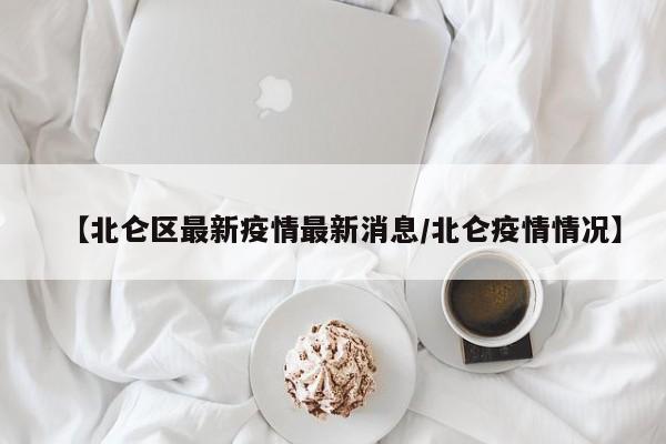 【北仑区最新疫情最新消息/北仑疫情情况】