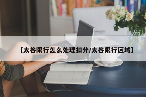 【太谷限行怎么处理扣分/太谷限行区域】