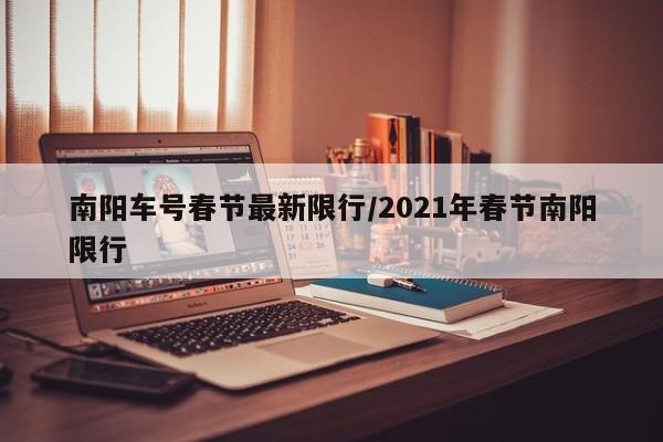南阳车号春节最新限行/2021年春节南阳限行