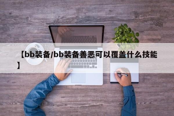 【bb装备/bb装备善恶可以覆盖什么技能】