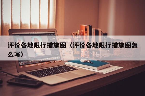 评价各地限行措施图（评价各地限行措施图怎么写）