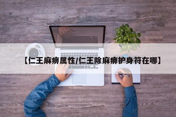 【仁王麻痹属性/仁王除麻痹护身符在哪】