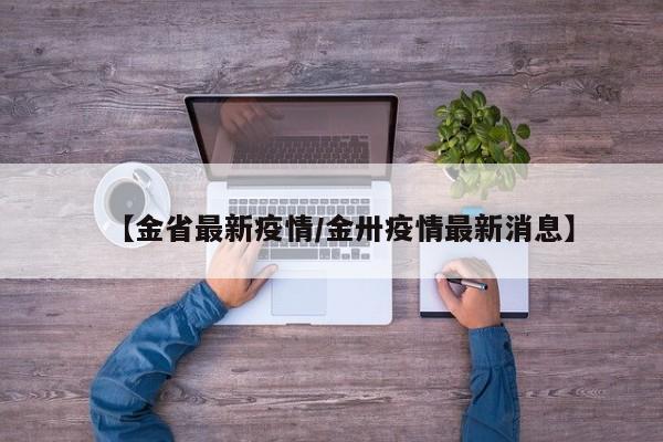 【金省最新疫情/金卅疫情最新消息】