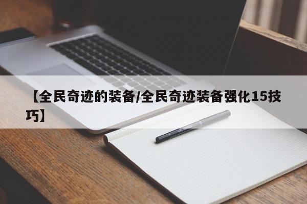 【全民奇迹的装备/全民奇迹装备强化15技巧】