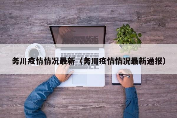 务川疫情情况最新（务川疫情情况最新通报）