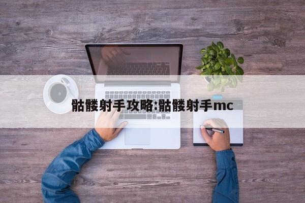 骷髅射手攻略:骷髅射手mc