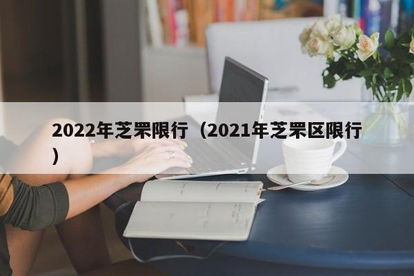 2022年芝罘限行（2021年芝罘区限行）