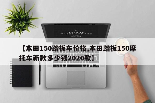 【本田150踏板车价格,本田踏板150摩托车新款多少钱2020款】