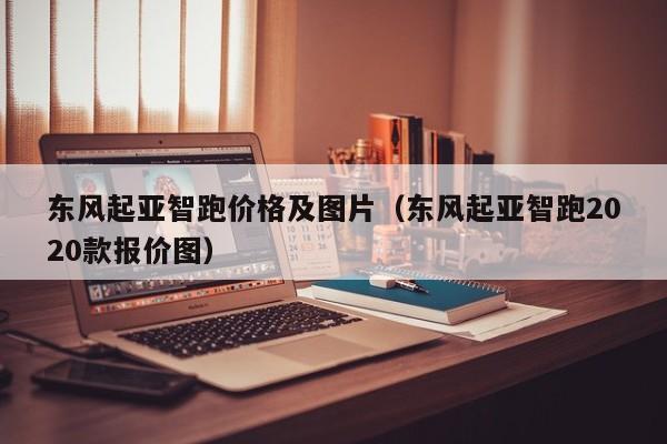 东风起亚智跑价格及图片（东风起亚智跑2020款报价图）