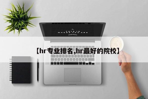 【hr专业排名,hr最好的院校】