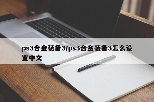 ps3合金装备3/ps3合金装备3怎么设置中文