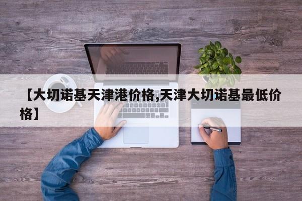 【大切诺基天津港价格,天津大切诺基最低价格】