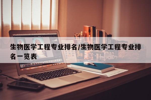 生物医学工程专业排名/生物医学工程专业排名一览表