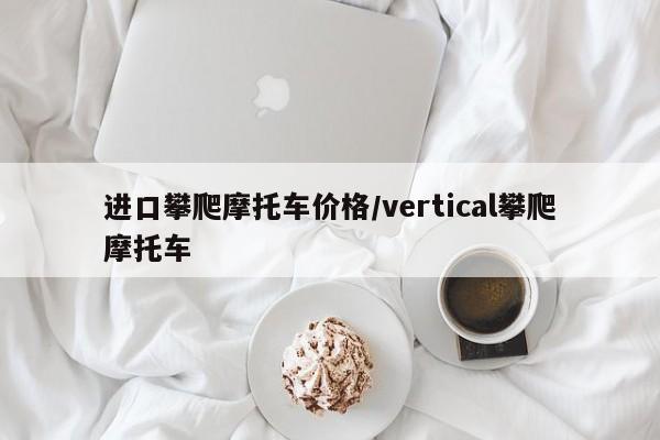 进口攀爬摩托车价格/vertical攀爬摩托车