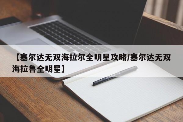 【塞尔达无双海拉尔全明星攻略/塞尔达无双海拉鲁全明星】