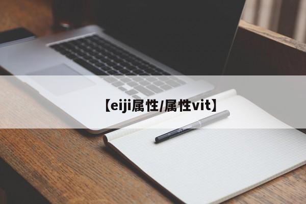 【eiji属性/属性vit】