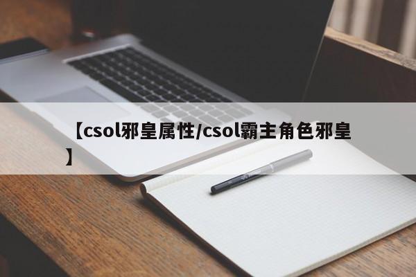 【csol邪皇属性/csol霸主角色邪皇】