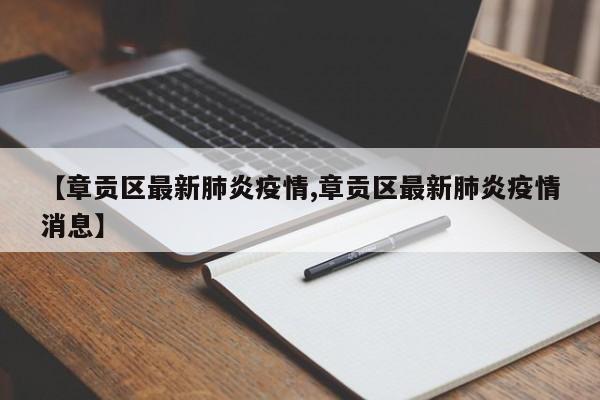 【章贡区最新肺炎疫情,章贡区最新肺炎疫情消息】