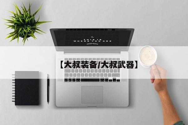 【大叔装备/大叔武器】
