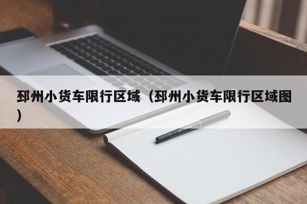 邳州小货车限行区域（邳州小货车限行区域图）