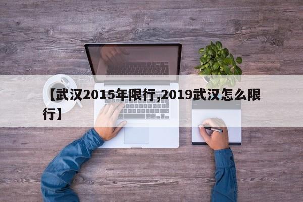 【武汉2015年限行,2019武汉怎么限行】