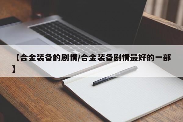 【合金装备的剧情/合金装备剧情最好的一部】