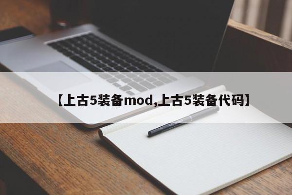 【上古5装备mod,上古5装备代码】