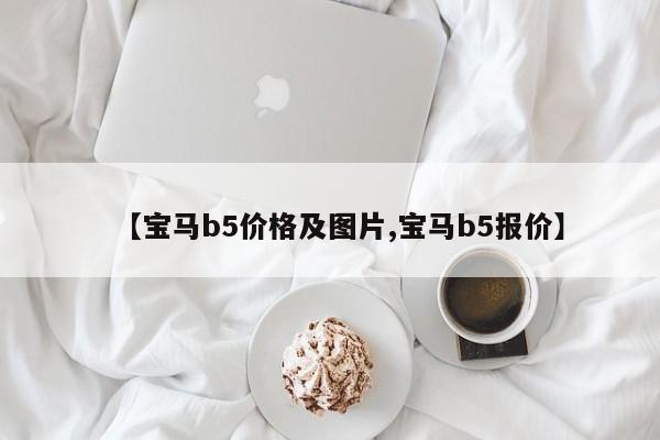 【宝马b5价格及图片,宝马b5报价】