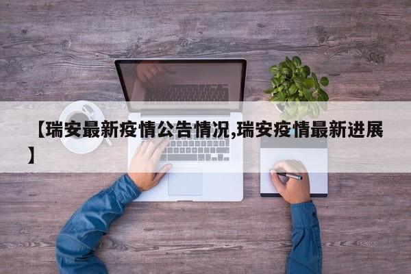 【瑞安最新疫情公告情况,瑞安疫情最新进展】