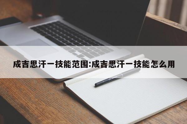 成吉思汗一技能范围:成吉思汗一技能怎么用