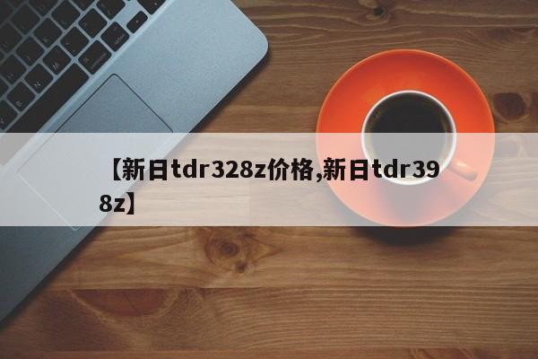 【新日tdr328z价格,新日tdr398z】
