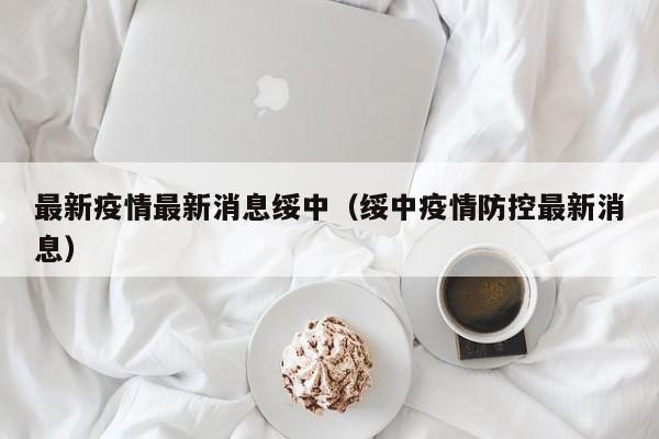 最新疫情最新消息绥中（绥中疫情防控最新消息）
