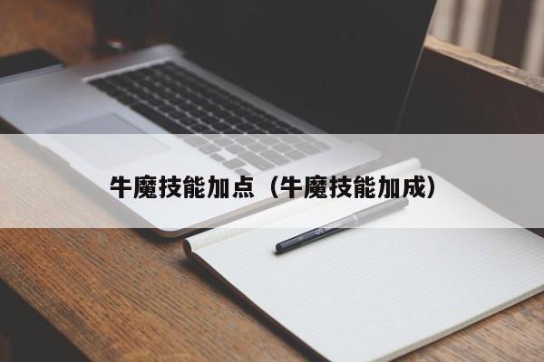 牛魔技能加点（牛魔技能加成）