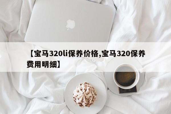 【宝马320li保养价格,宝马320保养费用明细】