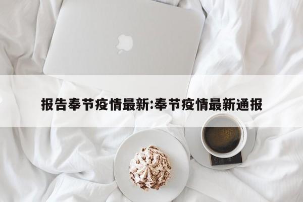 报告奉节疫情最新:奉节疫情最新通报