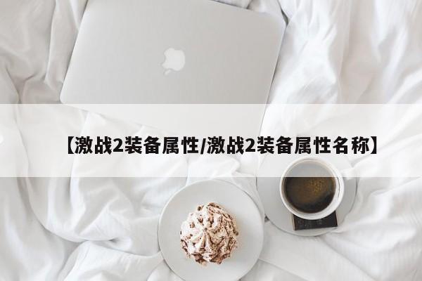 【激战2装备属性/激战2装备属性名称】
