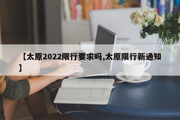 【太原2022限行要求吗,太原限行新通知】